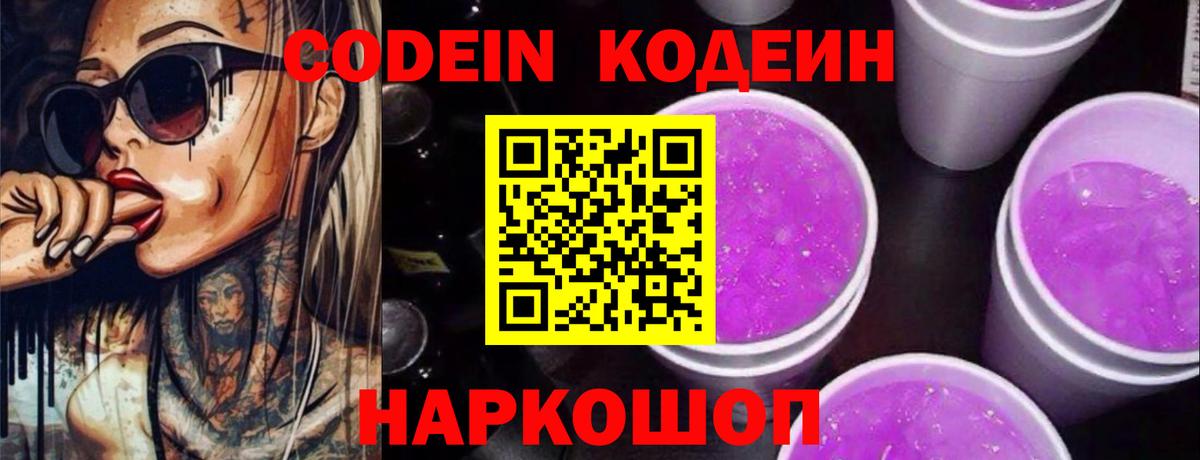 Кодеин Purple Drank  Вход с VPN  Избербаш 